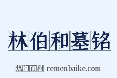 林伯和墓铭是什么意思的图片